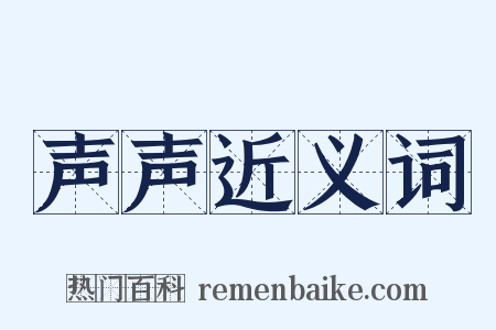 声声近义词是什么意思的图片